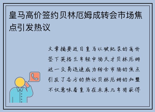 皇马高价签约贝林厄姆成转会市场焦点引发热议