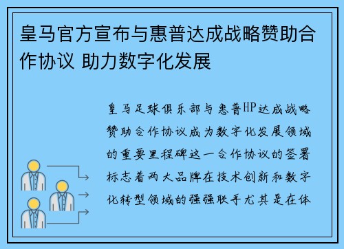 皇马官方宣布与惠普达成战略赞助合作协议 助力数字化发展