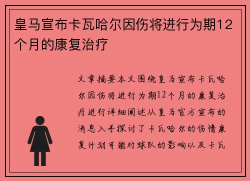 皇马宣布卡瓦哈尔因伤将进行为期12个月的康复治疗