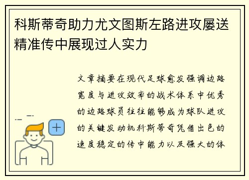 科斯蒂奇助力尤文图斯左路进攻屡送精准传中展现过人实力