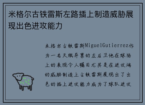 米格尔古铁雷斯左路插上制造威胁展现出色进攻能力