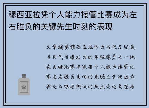 穆西亚拉凭个人能力接管比赛成为左右胜负的关键先生时刻的表现