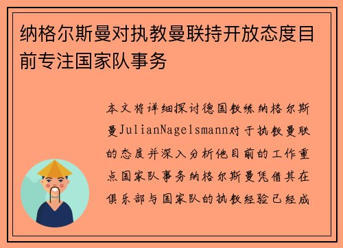 纳格尔斯曼对执教曼联持开放态度目前专注国家队事务