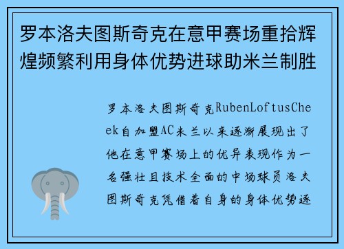 罗本洛夫图斯奇克在意甲赛场重拾辉煌频繁利用身体优势进球助米兰制胜
