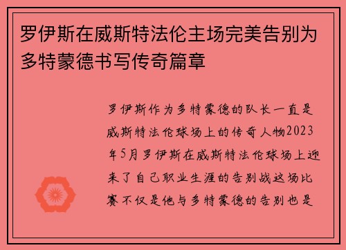 罗伊斯在威斯特法伦主场完美告别为多特蒙德书写传奇篇章