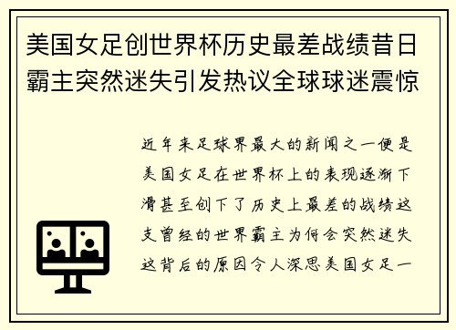 美国女足创世界杯历史最差战绩昔日霸主突然迷失引发热议全球球迷震惊
