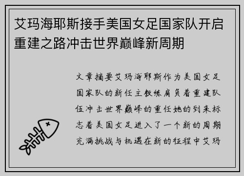 艾玛海耶斯接手美国女足国家队开启重建之路冲击世界巅峰新周期