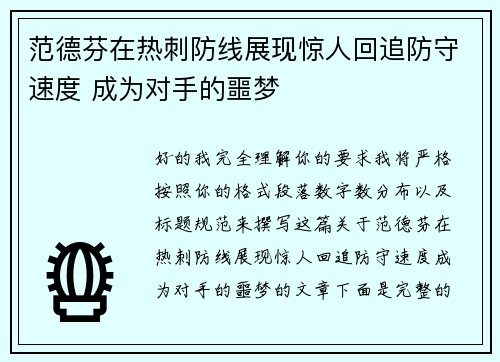 范德芬在热刺防线展现惊人回追防守速度 成为对手的噩梦
