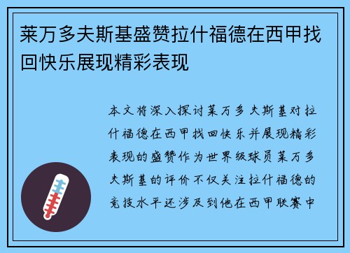 莱万多夫斯基盛赞拉什福德在西甲找回快乐展现精彩表现