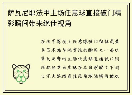 萨瓦尼耶法甲主场任意球直接破门精彩瞬间带来绝佳视角
