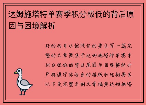 达姆施塔特单赛季积分极低的背后原因与困境解析