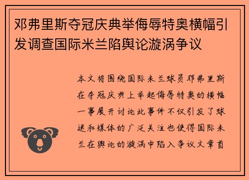 邓弗里斯夺冠庆典举侮辱特奥横幅引发调查国际米兰陷舆论漩涡争议 邓弗里斯夺冠庆典举侮辱特奥横幅引发调查国际米兰陷舆论漩涡争议