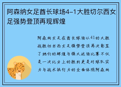 阿森纳女足酋长球场4-1大胜切尔西女足强势登顶再现辉煌