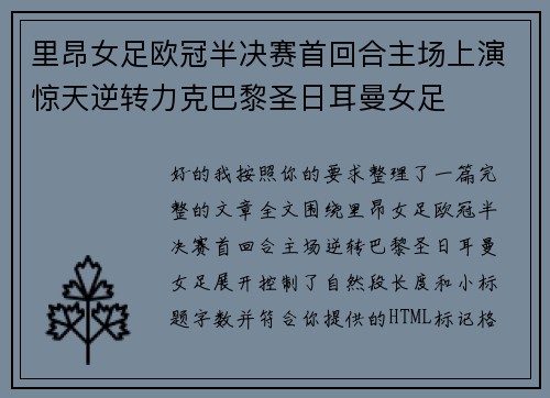 里昂女足欧冠半决赛首回合主场上演惊天逆转力克巴黎圣日耳曼女足 里昂女足欧冠半决赛首回合主场上演惊天逆转力克巴黎圣日耳曼女足