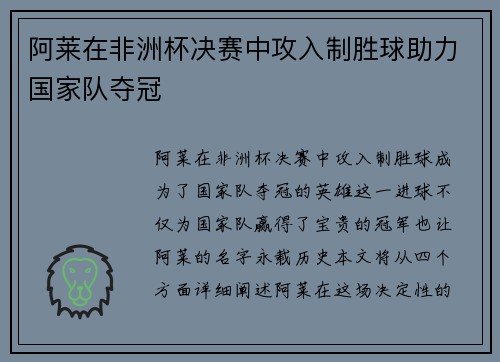 阿莱在非洲杯决赛中攻入制胜球助力国家队夺冠