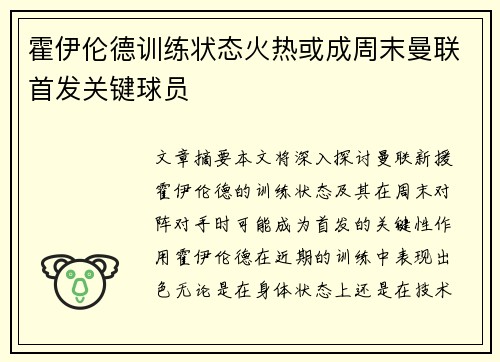 霍伊伦德训练状态火热或成周末曼联首发关键球员 霍伊伦德训练状态火热或成周末曼联首发关键球员