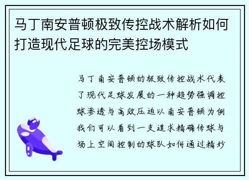 马丁南安普顿极致传控战术解析如何打造现代足球的完美控场模式 马丁南安普顿极致传控战术解析如何打造现代足球的完美控场模式