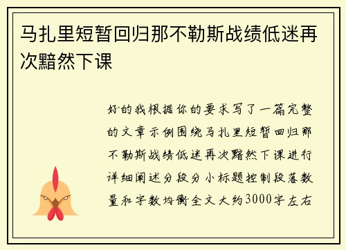 马扎里短暂回归那不勒斯战绩低迷再次黯然下课