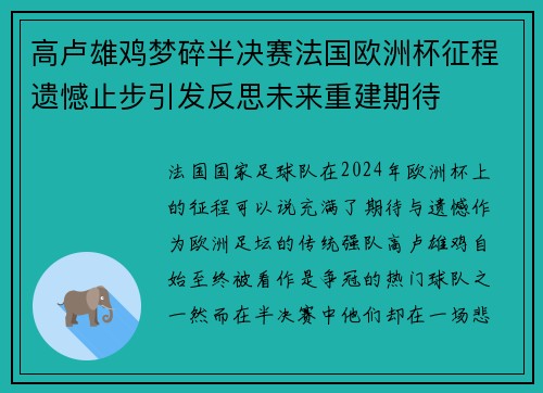 高卢雄鸡梦碎半决赛法国欧洲杯征程遗憾止步引发反思未来重建期待 高卢雄鸡梦碎半决赛法国欧洲杯征程遗憾止步引发反思未来重建期待