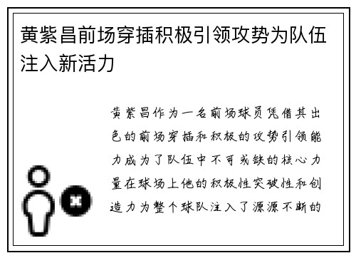 黄紫昌前场穿插积极引领攻势为队伍注入新活力