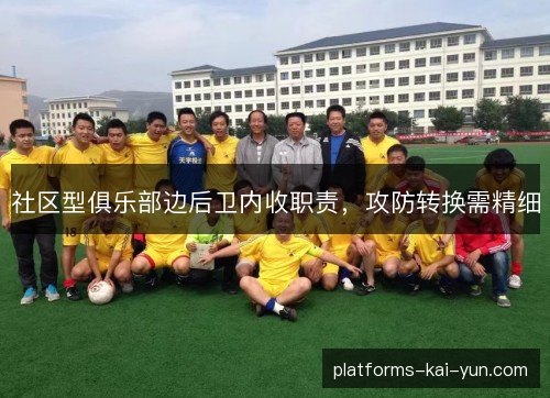 社区型俱乐部边后卫内收职责,攻防转换需精细 社区型俱乐部边后卫内收职责,攻防转换需精细