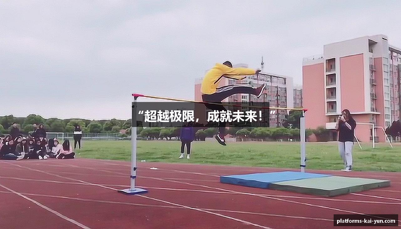 “超越极限，成就未来！”